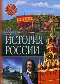 Книга История России (ред.Феданова Ю.,Скиба Т.), б-10528, Баград.рф